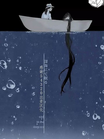 Shinkai nite Neru ， Girl in the deep sea